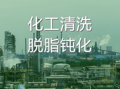 清洗置換