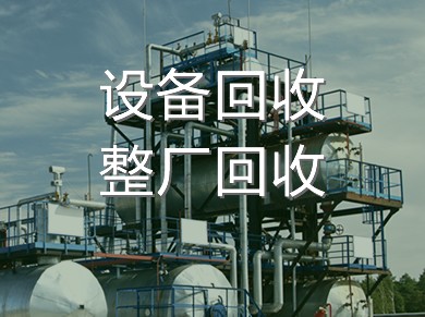 設(shè)備回收