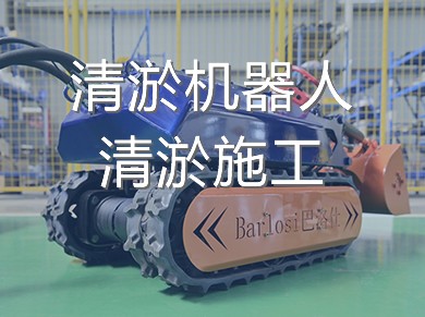 清淤機(jī)器人